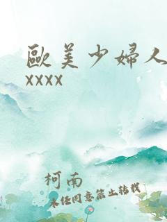 欧美少妇人体xxxxx