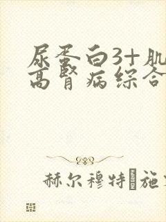 尿蛋白3+肌酐高肾病综合症怎么治