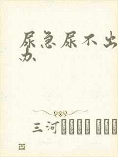 尿急尿不出怎么办