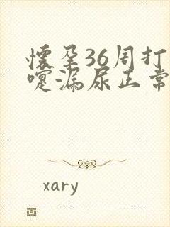 怀孕36周打喷嚏漏尿正常吗