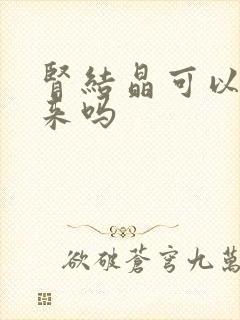 肾结晶可以排出来吗