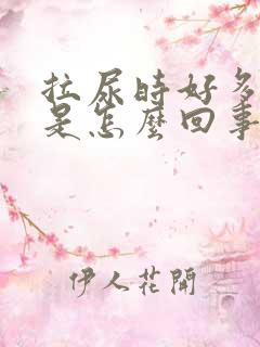 拉尿时好多泡泡是怎么回事