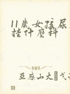 11岁女孩尿床挂什么科