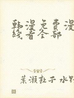 韩漫免费漫画在线看全部