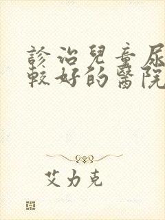 诊治儿童尿床比较好的医院