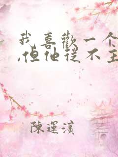 我喜欢一个男生,但他从不主动联系我