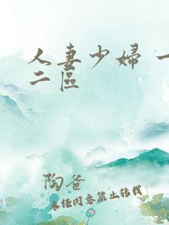 人妻少妇 一区二区