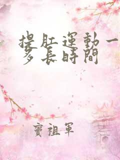 提肛运动一次做多长时间