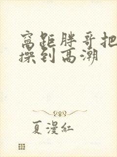 窝距胖哥把老婆操到高潮