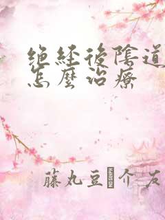 绝经后阴道干涩怎么治疗