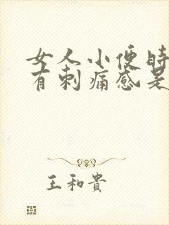 女人小便时下体有刺痛感是怎么回事