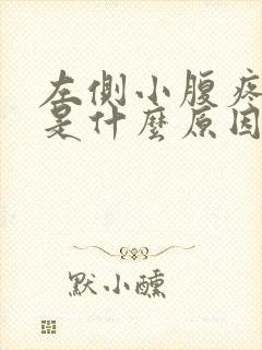 左侧小腹疼尿频是什么原因女性怎么治疗