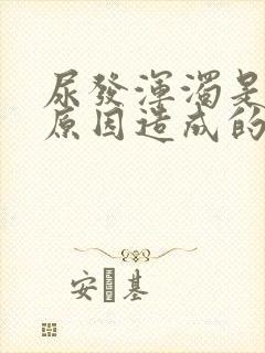 尿发浑浊是什么原因造成的