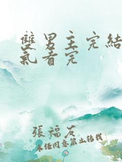 双男主完结一口气看完