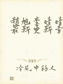 赵旭李晴晴小说最新更新章节免费阅读