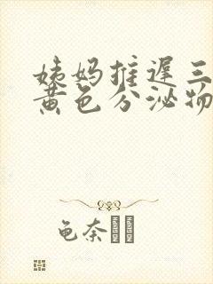 姨妈推迟三天有黄色分泌物