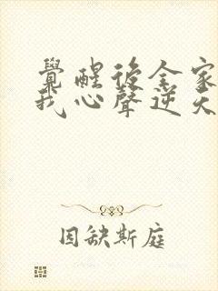 觉醒后全家偷听我心声逆天改命