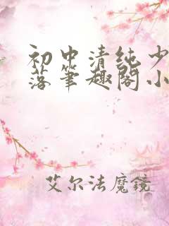 初中清纯少女堕落笔趣阁小说陶陶