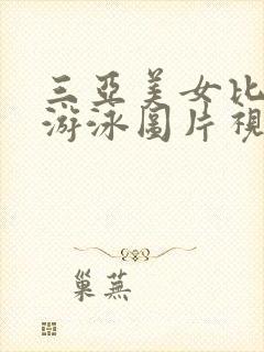 三亚美女比基尼游泳图片视频