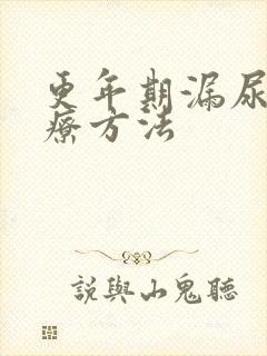 更年期漏尿的治疗方法