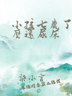 小孩七岁了为什么还尿床