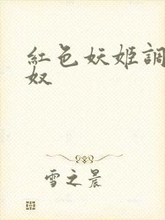 红色妖姬调教狗奴