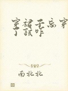 穿裙子忘穿内裤了该咋