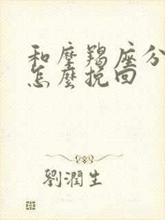 和摩羯座分手了怎么挽回