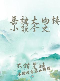 岳被大肉楱征服小说全文