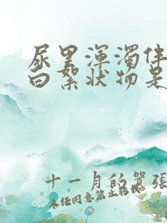 尿里浑浊伴有乳白絮状物是什么原因