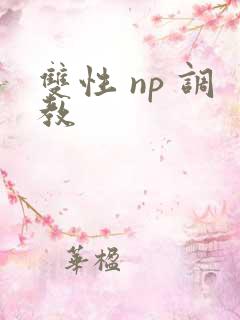 双性 np 调教