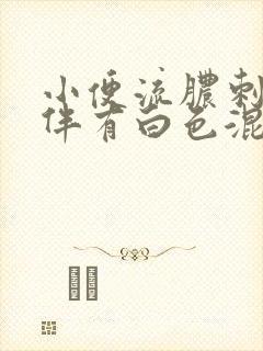 小便流脓刺痛和伴有白色混浊液体