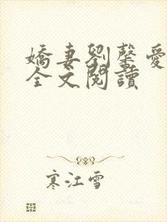 娇妻刘馨爱小说全文阅读