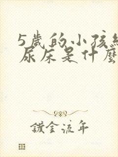 5岁的小孩经常尿床是什么原因