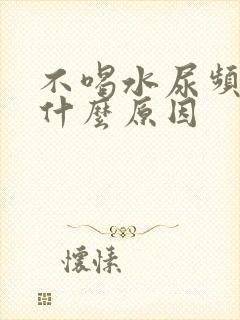 不喝水尿频繁是什么原因