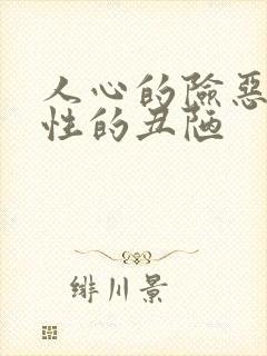 人心的险恶和人性的丑陋