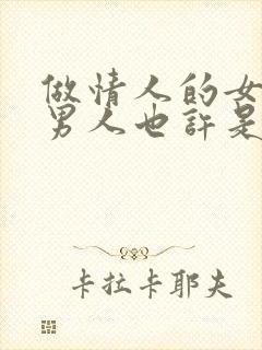 做情人的女人,男人也许是真的爱你,但是