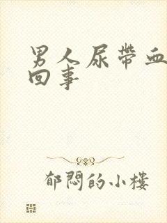 男人尿带血怎么回事