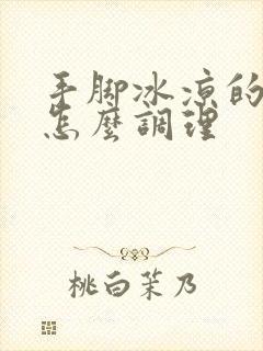 手脚冰凉的男人怎么调理