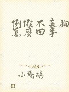 例假不来胸疼是怎么回事