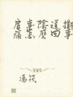 房事阴道撕裂疼痛怎么回事