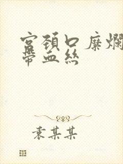 宫颈口糜烂白带带血丝