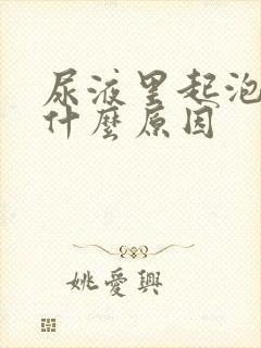 尿液里起泡泡是什么原因