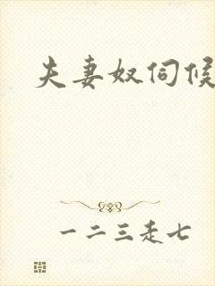 夫妻奴伺候绿主