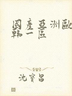 国产亚洲欧美日韩一区