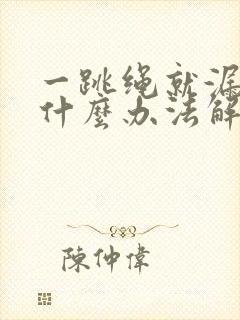 一跳绳就漏尿有什么办法解决吗