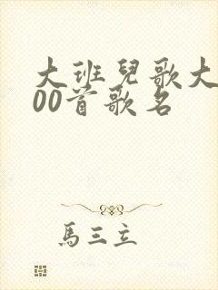 大班儿歌大全100首歌名