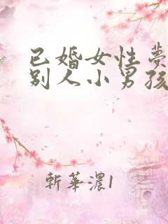 已婚女性梦见抱别人小男孩子