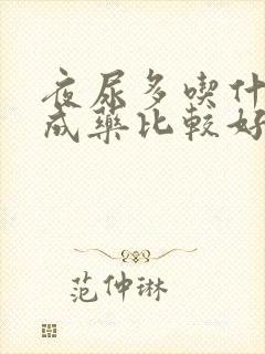 夜尿多吃什么中成药比较好?