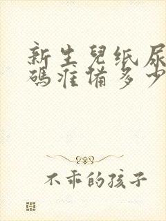 新生儿纸尿裤s码准备多少